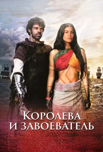 Королева и завоеватель (2020) онлайн бесплатно